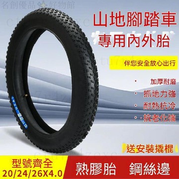 20寸24寸26寸X4.0大輪粗超寬輪胎沙灘越野車雪地自行車輪組內外胎 沙灘輪胎 防滑輪胎 雪地車輪胎 單車輪胎 腳踏車