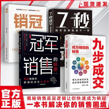 正版🔥九步成交 銷冠no1 銷售話術成為銷冠大師銷售的秘籍 7秒成交 揭秘銷售底層邏輯讓你業績倍增