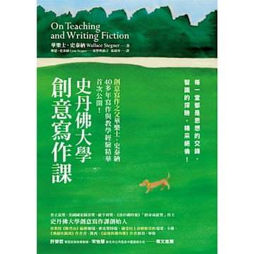 史丹佛大學創意寫作課_Readmoo 讀墨電子書