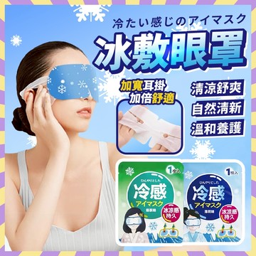 冰敷眼罩 夏日必備 眼睛冷敷 冰涼眼貼 眼罩 冷感眼罩 冰敷眼罩 冰涼眼罩 冷敷眼罩 冰感眼罩 涼感貼片 冰晶眼罩