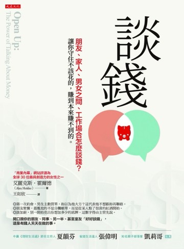 談錢：朋友、家人、男女之間、工作場合怎麼談錢？讓你守住不該花的，賺到本來賺[二手書_良好]