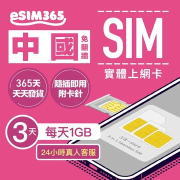 SIM卡｜eSIM｜網卡 【中國上網卡】3天 每日1GB高速上網 免翻牆 中國SIM卡