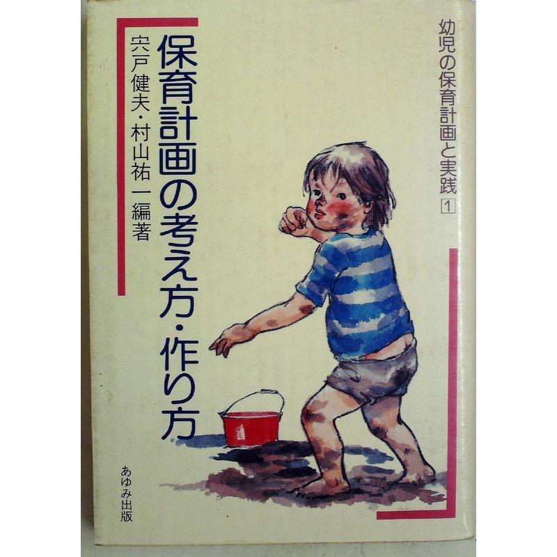 幼児の保育計画と実践〈1〉保育計画の考え方・作り方 (1982年)