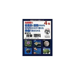 まるごと授業理科 全授業の板書例と展開がわかるDVDからすぐ使える映像で見せられる 4年