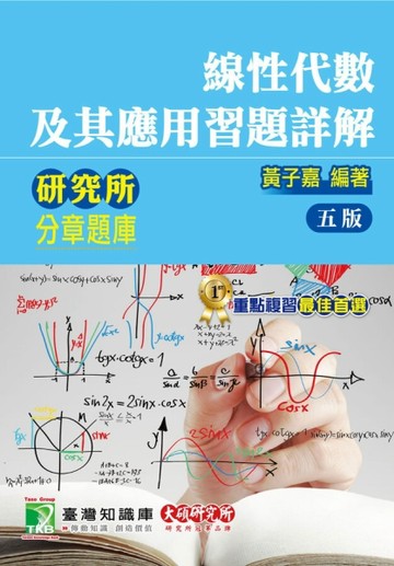 研究所分章題庫【線性代數及其應用習題詳解】【二手書_良好】TAAZE讀冊生活