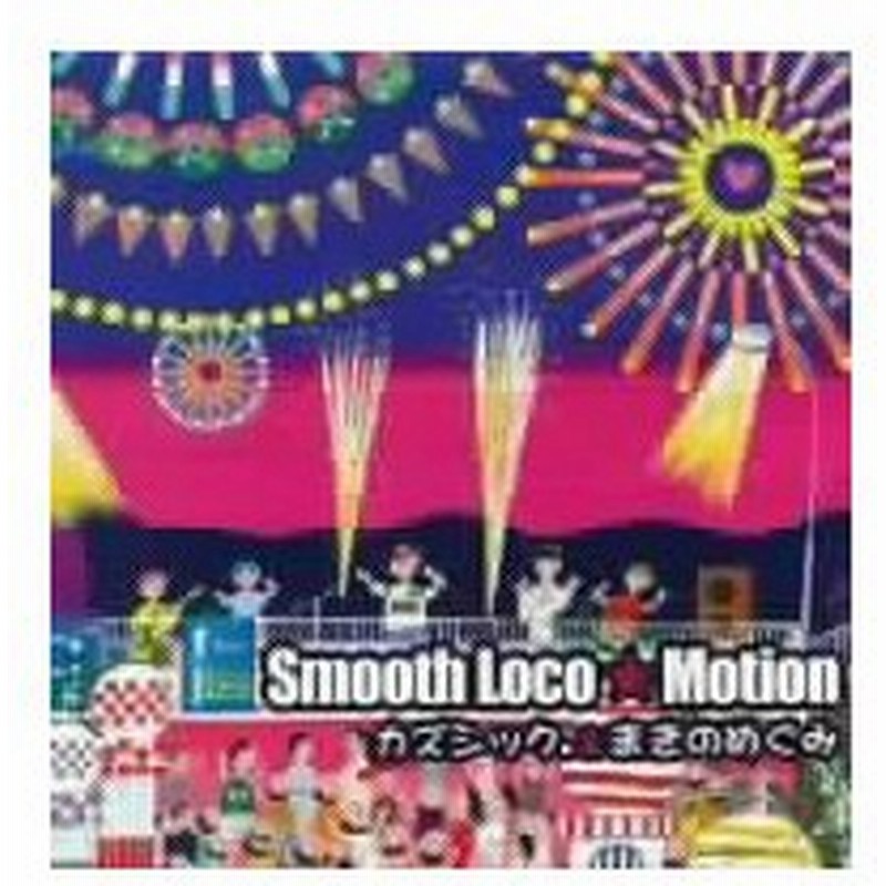 カズシック まきのめぐみ ｓｍｏｏｔｈ ｌｏｃｏ ｍｏｔｉｏｎ 通販 Lineポイント最大0 5 Get Lineショッピング