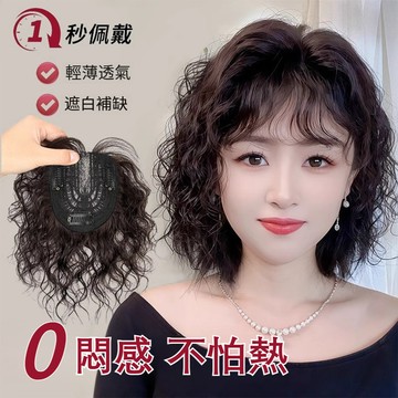 假髮片 頭頂補髮片 髮片 遮白髮 手織捲髮假髮片 一片式輕薄補髮片 蓬鬆增髮量 四季可戴劉海髮片