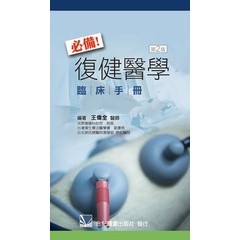 <麗文校園購>必備!復健醫學臨床手冊(第二版) 王偉全  9789863680888