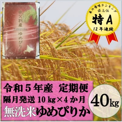 令和5年産 無洗米ゆめぴりか定期便40kg(隔月発送)