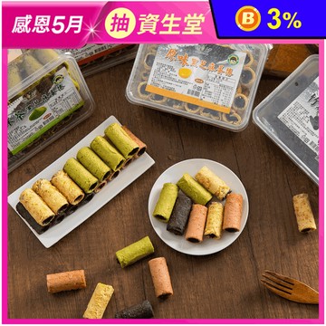 【台灣上青】黑芝麻夾餡蛋捲系列(30支/盒) 原味／竹炭／抹茶／紅麴