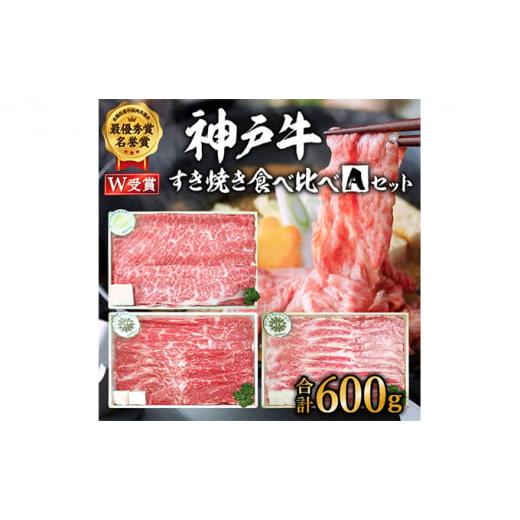 ふるさと納税 兵庫県 加西市 神戸牛すき焼き食べ比べAセット　計600g