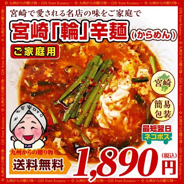 訳あり 宮崎新名物「辛麺屋 輪」辛麺4人前 リピーター様向け 簡易パッケージ コク旨ピリ辛スープ 辛めん 得トクセール 送料無料 激辛 麺 お取り寄せ