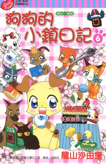 【電子書】狗狗的小鎮日記 (6)