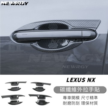實體門市🥇LEXUS 碳纖維外拉手門碗貼 NX RX 門碗貼 門把貼 拉把貼 門碗保護貼 拉把飾板 拉把保護殼曾