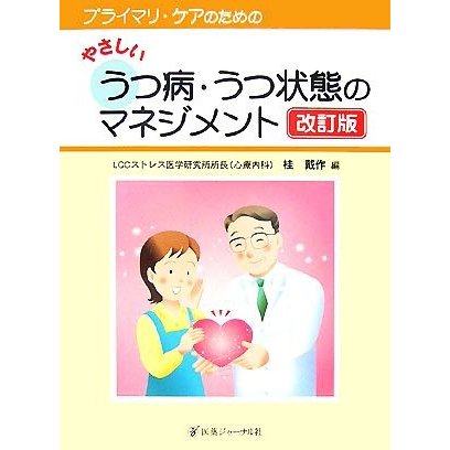 プライマリ・ケアのためのやさしいうつ病・うつ状態のマネジメント／桂戴作