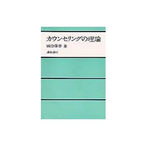 カウンセリングの理論   国分康孝  〔本〕