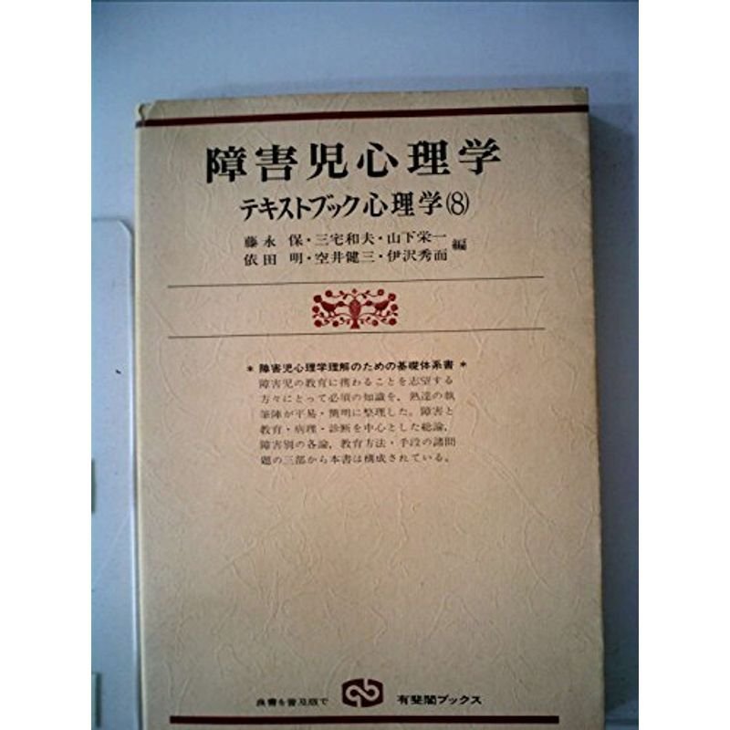 テキストブック心理学〈8〉障害児心理学 (1980年) (有斐閣ブックス)