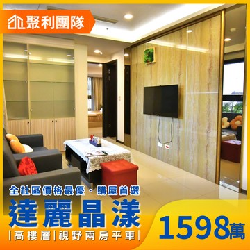 達麗晶漾高樓層視野兩房平車裝潢戶｜台中市西屯區青海路二段