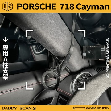 【老爸印印】PORSCHE 718 Cayman (982) A柱支架 手機架 LUFI 路飛支架 專車專用 保時捷