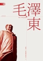 毛澤東  Ross Terrill 2011 五南
