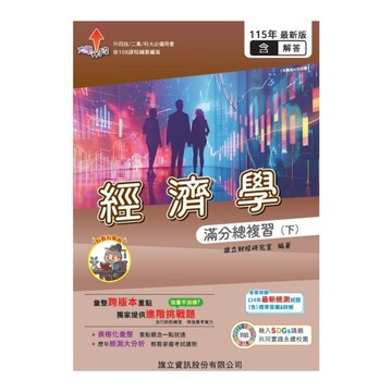 經濟學滿分總複習(下)(教用版)(含隨題解答)(115年版)