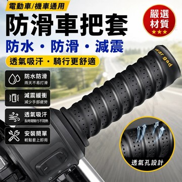 【台灣現貨】 機車車把套 防滑耐磨握把套 舒適減震 手把保護套 機車電動車通用 Gogoro JET 勁戰 DRG適用