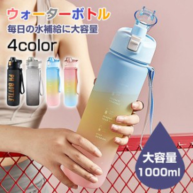 新作 水筒 1リットル ウォーターボトル タイムマーカー付き 大容量 かわいい 女の子 直飲み 漏れ防止 熱湯 おしゃれ スポーツボトル ワン 通販 Lineポイント最大7 0 Get Lineショッピング