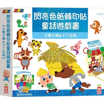 幼福 忍者兔閃亮色紙轉印貼童話遊戲書【三隻小豬&十二生肖】