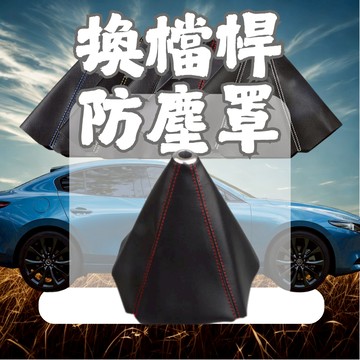 ［在台現貨 快速出貨］排檔布 排檔皮套 排檔套 排擋套