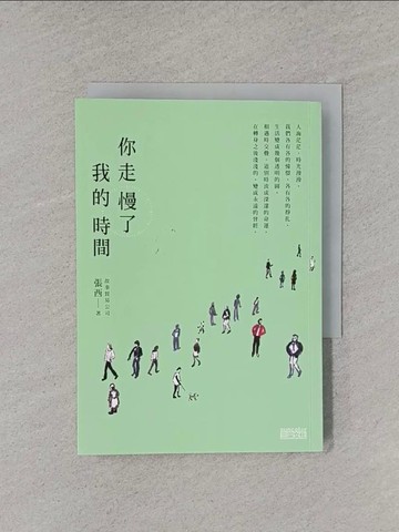 【書寶二手書T1／短篇_YT9】你走慢了我的時間_張西