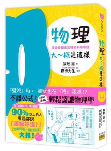 物理大～概是這樣：漫畫看懂生活裡的科學原理[二手書_近全新]
