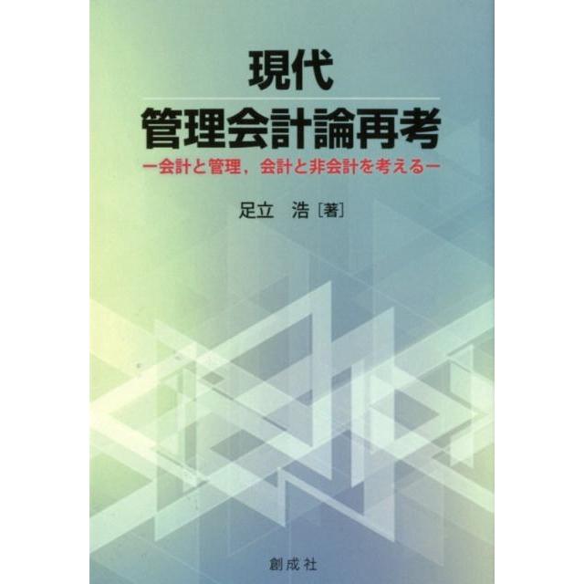 現代管理会計論再考 会計と管理,会計と非会計を考える