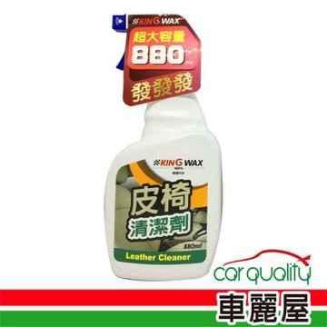 【KING WAX】皮椅清潔劑 880ml (車麗屋)