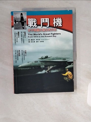 【書寶二手書T2／軍事_UAY】戰鬥機：空中戰鷹的過去與未來_羅伯特．傑克遜