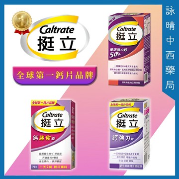挺立 Caltrate 樂活強力鈣50+ | 鈣強力錠 | 鈣迷你錠【詠晴中西藥局】 ?實體藥局公司貨?