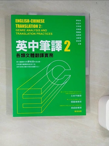 【書寶二手書T8／語言學習_R9D】英中筆譯2-各類文體翻譯實務_廖柏森、歐冠宇