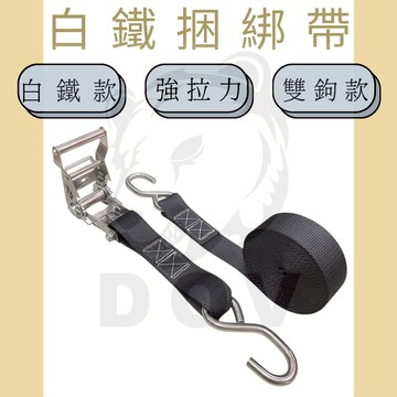 DOV 多夫 1.5" 白鐵雙S鉤捆綁帶 拉緊器 捆綁帶 雙鉤款