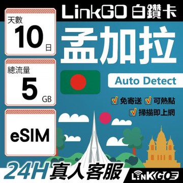 LinkGO白鑽卡 孟加拉 eSIM卡 10天上網卡 總流量5GB 高速流量(孟加拉網卡 達卡 索納岡 古都索納貢)