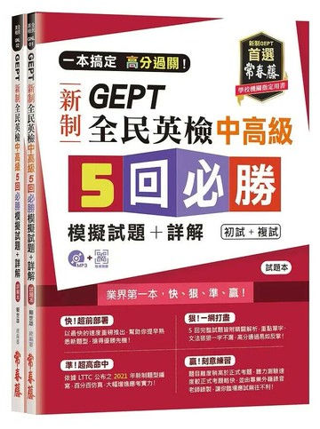 一本搞定 高分過關！GEPT 新制全民英檢中高級5 回必勝模擬試題+詳解（初試+複試）-試題本+詳解本+1MP3 (附防水書套) 1/e 賴世雄 2021 常春藤