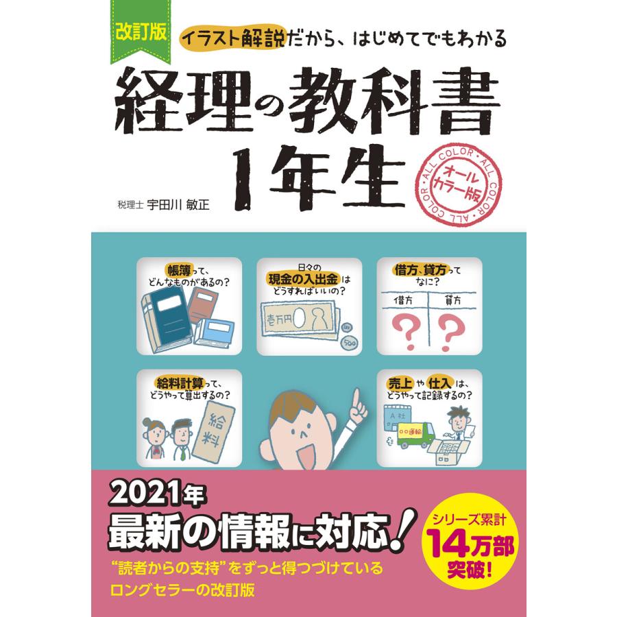 改訂版 経理の教科書1年生 電子書籍版   著:宇田川敏正