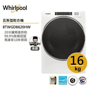 Whirlpool惠而浦 8TWGD8620HW(天然氣)滾筒乾衣機 16公斤