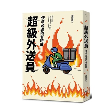 超級外送員：使命必達的省時戰