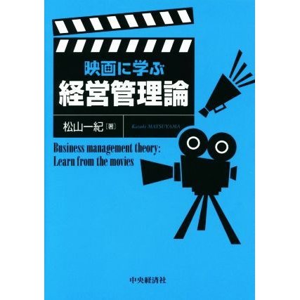 映画に学ぶ経営管理論／松山一紀(著者)