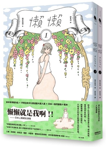 懶懶（１＋２合購版）【二手書_近全新】TAAZE讀冊生活