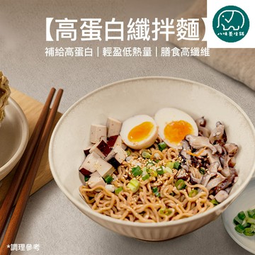 高蛋白纖拌麵 微辣 經典 純麵體 高蛋白 純素 五辛素 纖宴 素食 年節 送提袋 八味養生鋪