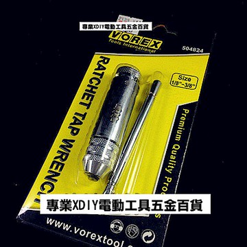 專業級 VOREX 可調式 攻牙器 1/8 ~3/8