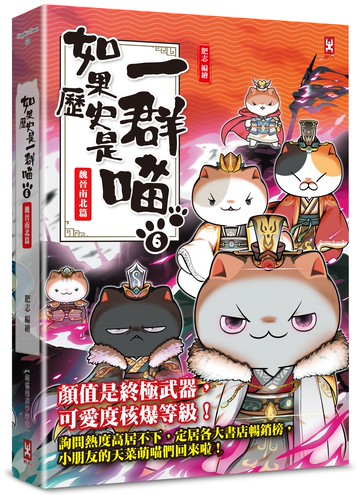 如果歷史是一群喵(6)：魏晉南北篇【萌貓漫畫學歷史】(暢銷二版）