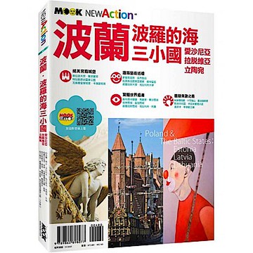 波蘭‧波羅的海三小國【城邦讀書花園】