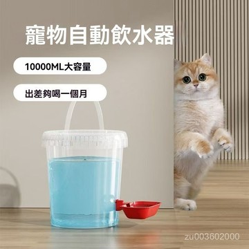 🔥佑佑精選🔥丨貓咪飲水機 不插電飲水機 寵物飲水機 狗狗 貓咪飲水器 寵物喝水器 自動飲水器 流浪貓飲水機 餵雞水桶 M