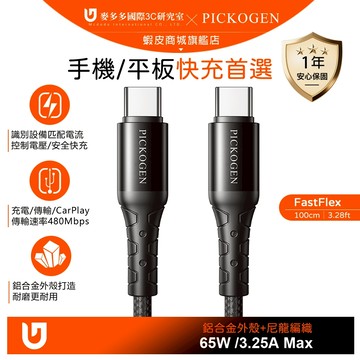 PICKOGEN 雙Type-C/PD充電線快充線編織線傳輸線 FastFlex 1M 支援iPhone17/安卓